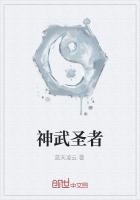 神武圣者