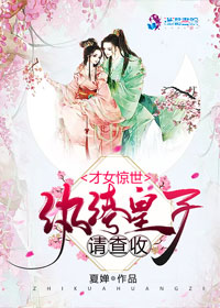 才女惊世，纨绔皇子请查收