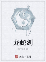 龙蛇剑
