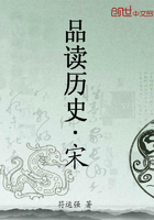 品读历史—宋