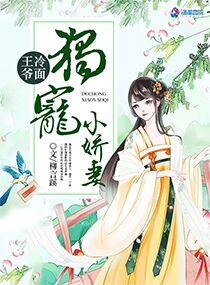 冷面王爷独宠小娇妻