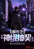都市之无敌神级抽奖系统
