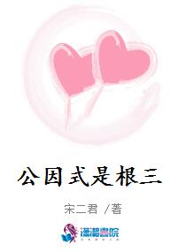公因式是根三