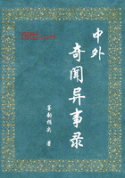 中外奇闻异事录
