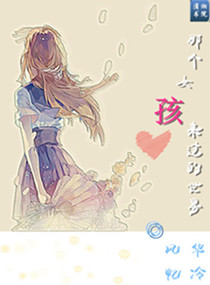 那个女孩来过的世界