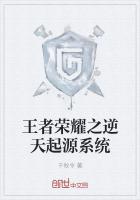 王者荣耀之逆天起源系统