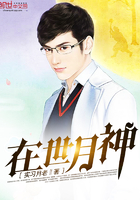 在世月神