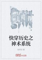 快穿历史之神术系统