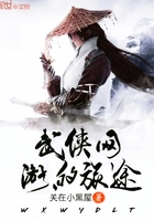 武侠网游的旅途