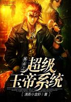 都市之超级玉帝系统