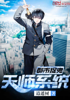 都市捉鬼天师系统