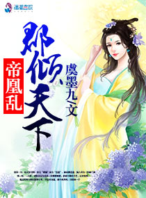 帝凰乱：郡倾天下