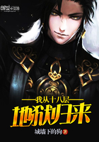 我从十八层地狱归来