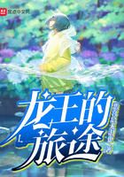 龙王的旅途