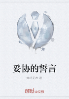 妥协的誓言