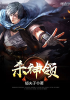杀神领