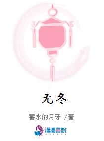 无冬