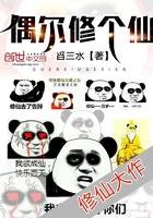 偶尔修个仙