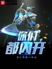 你们都闪开