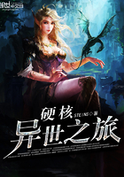 硬核异世之旅