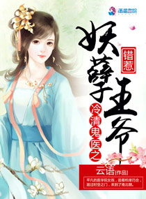 冷清鬼医之错惹妖孽王爷