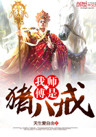 我师傅是猪八戒