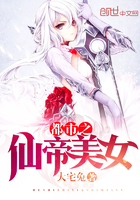 都市之仙帝美女