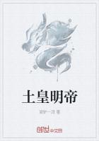 土皇明帝