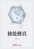 独处修真