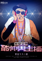 我是全网最帅男主播