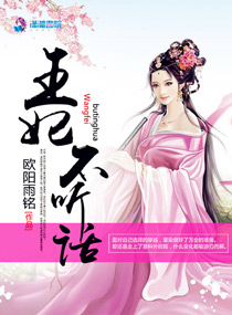 王妃不听话