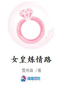 女皇炼情路