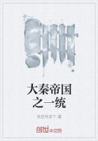 大秦帝国之一统