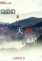 鬼魅传之天煞孤星