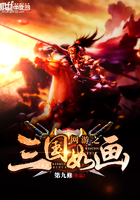 网游之三国如画