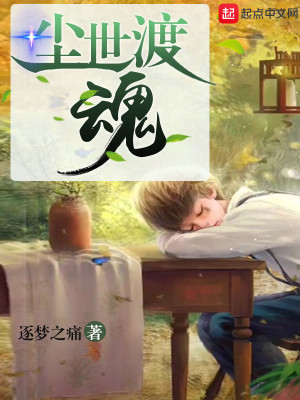 尘世渡魂
