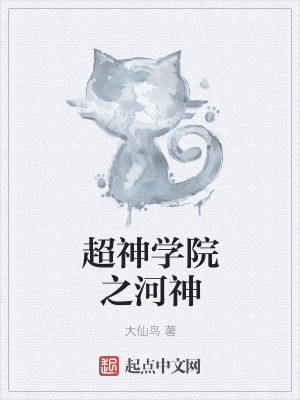 超神学院之河神