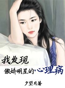 我发现傲娇明星的心理病