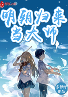 明朝归来当大师