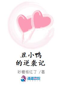 丑小鸭的逆袭记