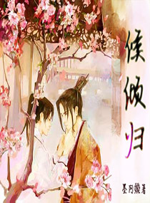 候倾归