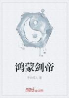鸿蒙剑帝