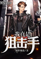我真是狙击手