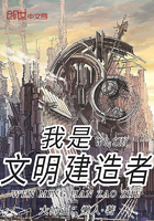 我是文明建造者