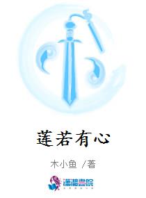 莲若有心