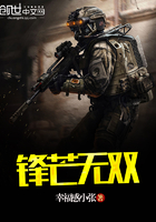 锋芒无双
