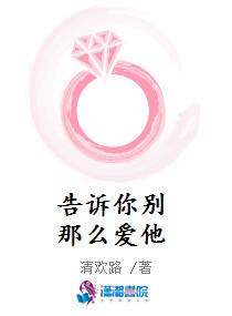 告诉你别那么爱他