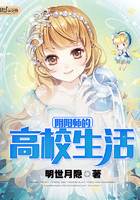 阴阳师的高校生活