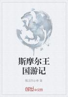 斯摩尔王国游记