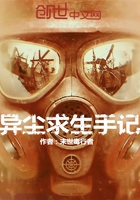 异尘求生手记